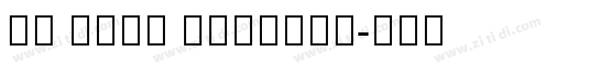 Li Xuke Regular字体转换